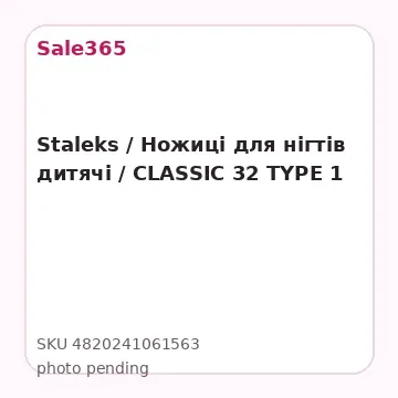 Staleks /  Ножиці для нігтів дитячі / CLASSIC 32 TYPE 1