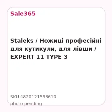 Staleks / Ножиці професійні для кутикули, для лівши / EXPERT 11 TYPE 3