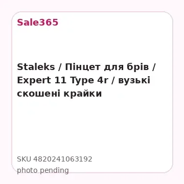 Staleks / Пінцет для брів / Expert 11 Type 4r / вузькі скошені крайки