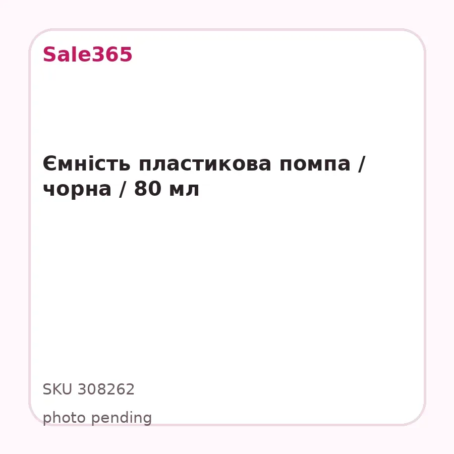 Ємність пластикова помпа / чорна / 80 мл