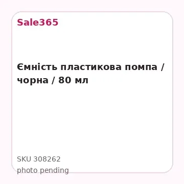 Ємність пластикова помпа / чорна / 80 мл