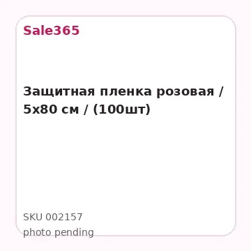 Защитная пленка розовая / 5х80 см / (100шт)