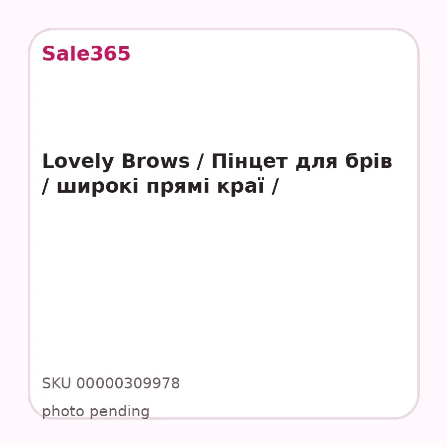Lovely Brows / Пінцет для брів / широкі прямі краї /