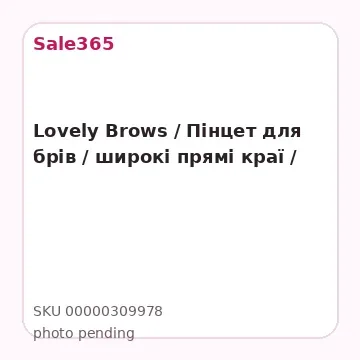 Lovely Brows / Пінцет для брів / широкі прямі краї /