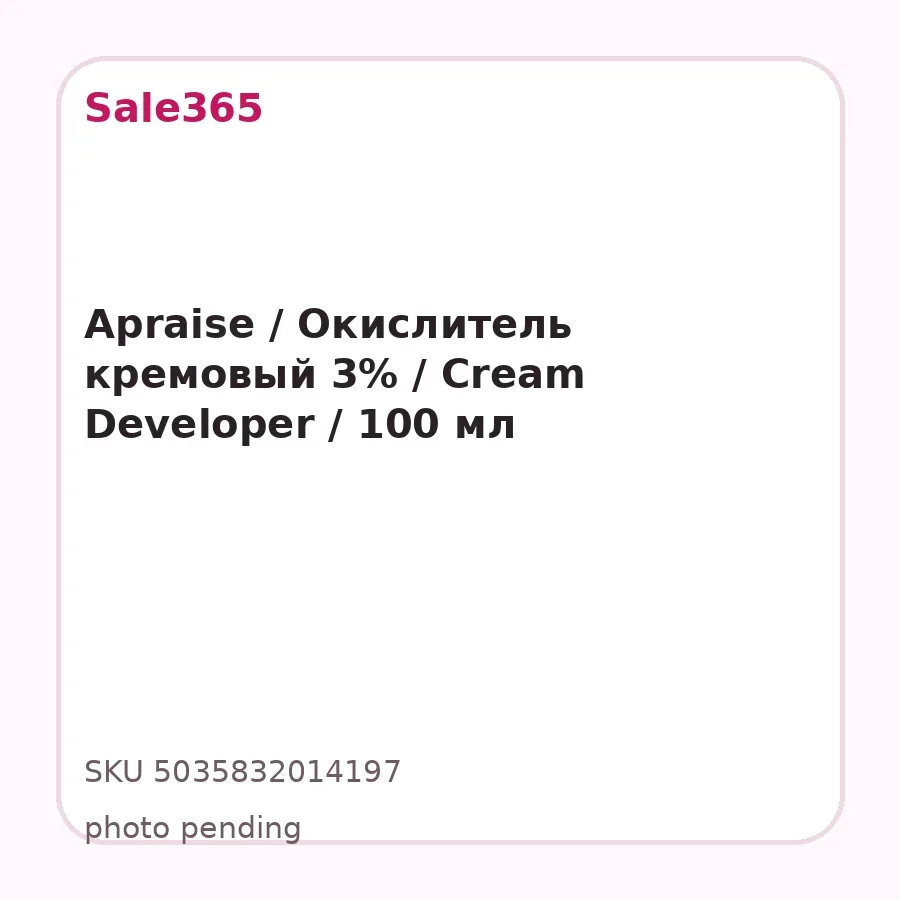Apraise / Окислитель кремовый 3% / Cream Developer / 100 мл