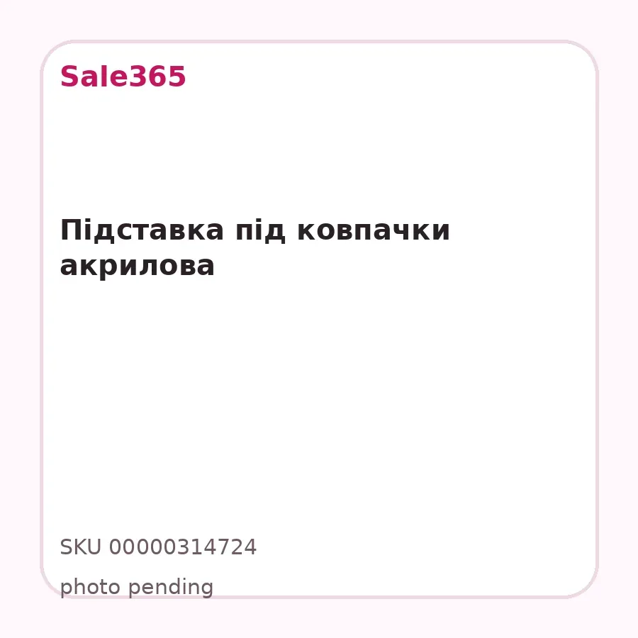 Підставка під ковпачки акрилова