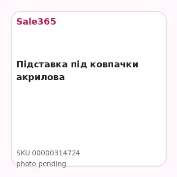 Підставка під ковпачки акрилова