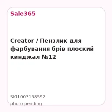 Creator / Пензлик для фарбування брів плоский кинджал №12