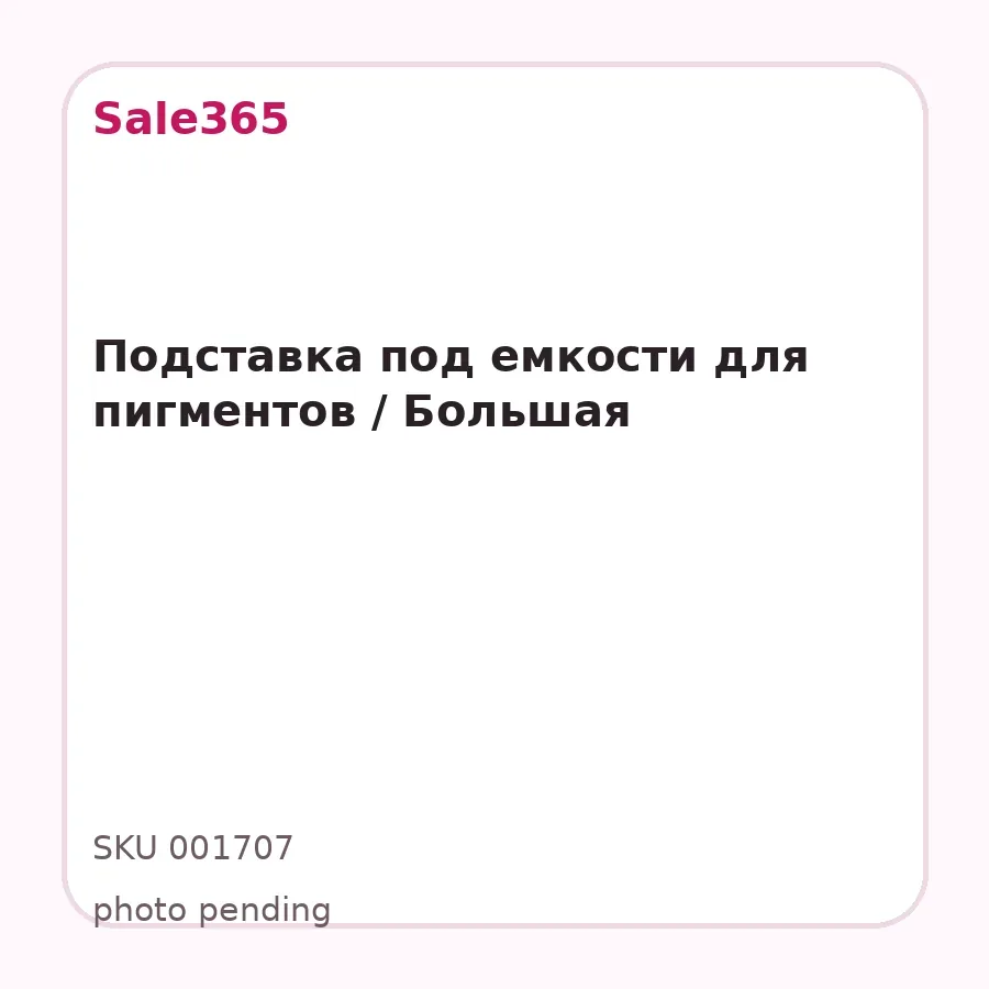 Подставка под емкости для пигментов / Большая