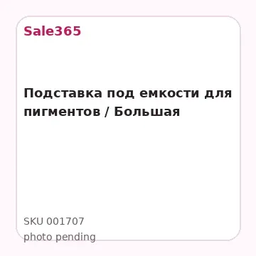 Подставка под емкости для пигментов / Большая