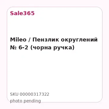 Mileo / Пензлик округлений № 6-2 (чорна ручка)