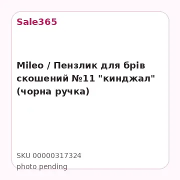 Mileo / Пензлик для брів скошений №11 "кинджал" (чорна ручка)