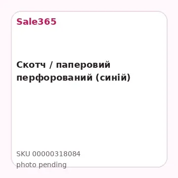 Скотч / паперовий перфорований (синій)