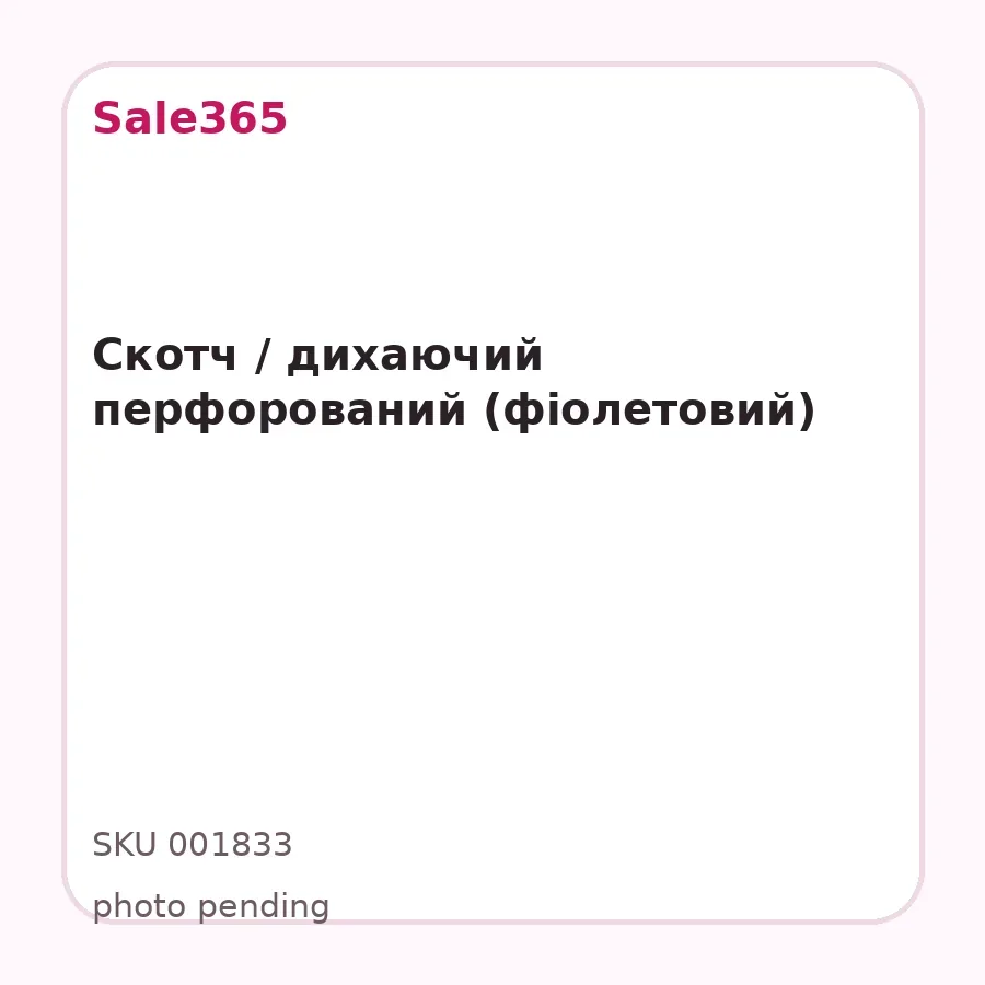 Скотч / дихаючий перфорований (фіолетовий)