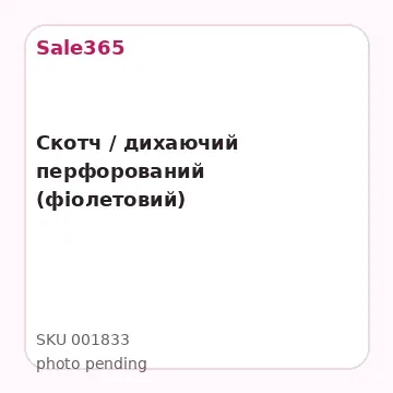 Скотч / дихаючий перфорований (фіолетовий)