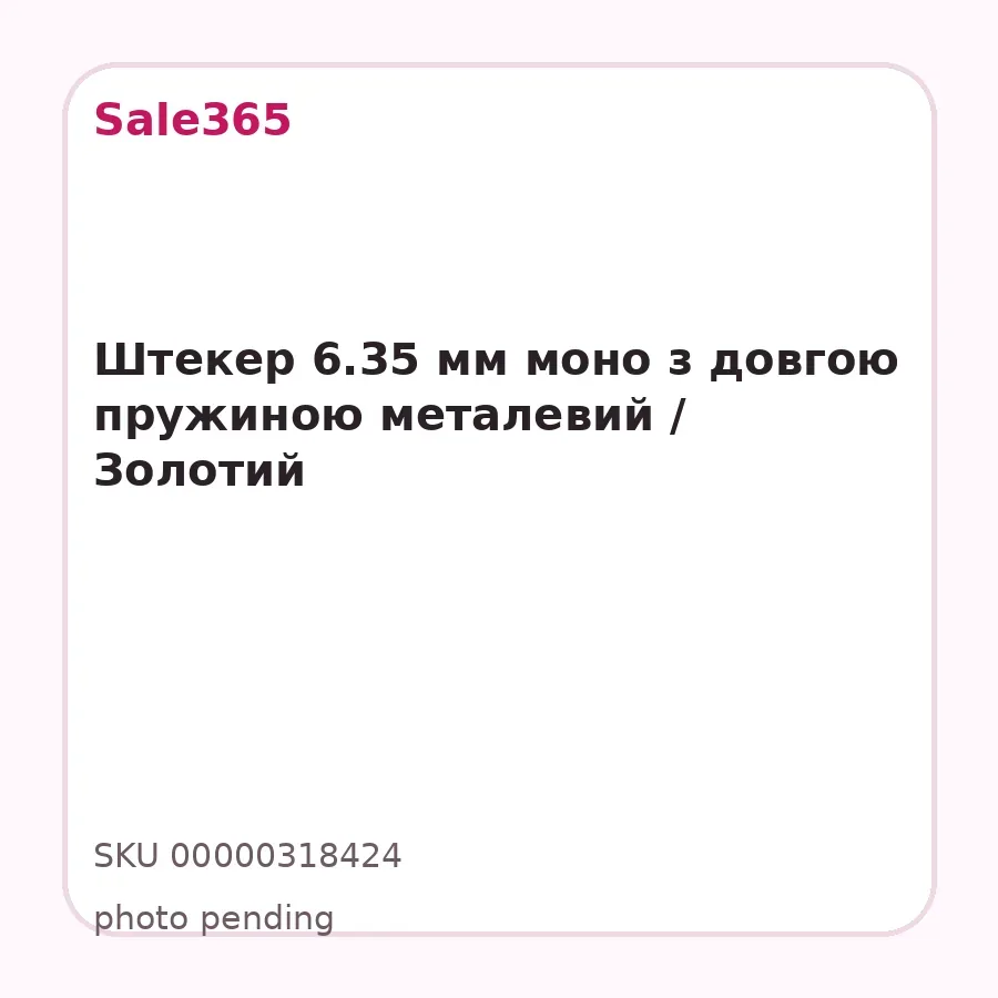 Штекер 6.35 мм моно з довгою пружиною металевий / Золотий