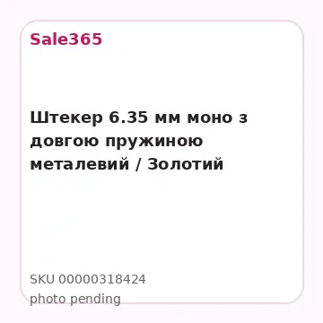 Штекер 6.35 мм моно з довгою пружиною металевий / Золотий