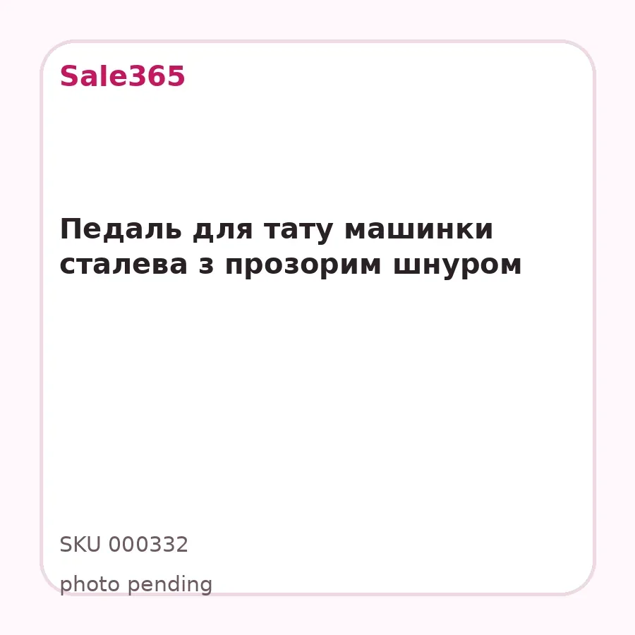 Педаль для тату машинки сталева з прозорим шнуром