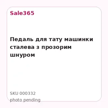 Педаль для тату машинки сталева з прозорим шнуром