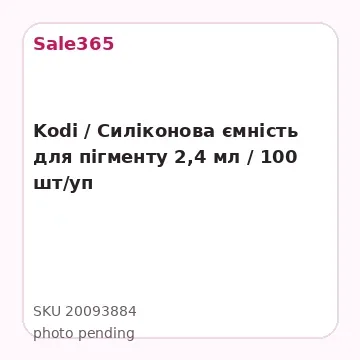 Kodi / Силіконова ємність для пігменту 2,4 мл / 100 шт/уп