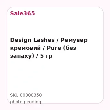 Design Lashes / Ремувер кремовий / Pure (без запаху) / 5 гр