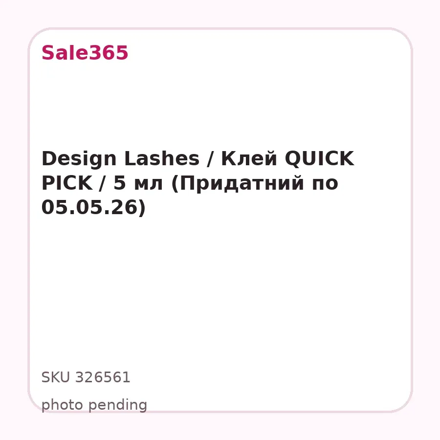 Design Lashes / Клей QUICK PICK / 5 мл (Придатний по 05.05.26)