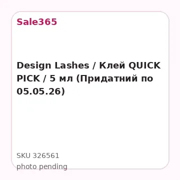 Design Lashes / Клей QUICK PICK / 5 мл (Придатний по 05.05.26)