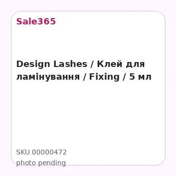 Design Lashes / Клей для ламінування / Fixing / 5 мл