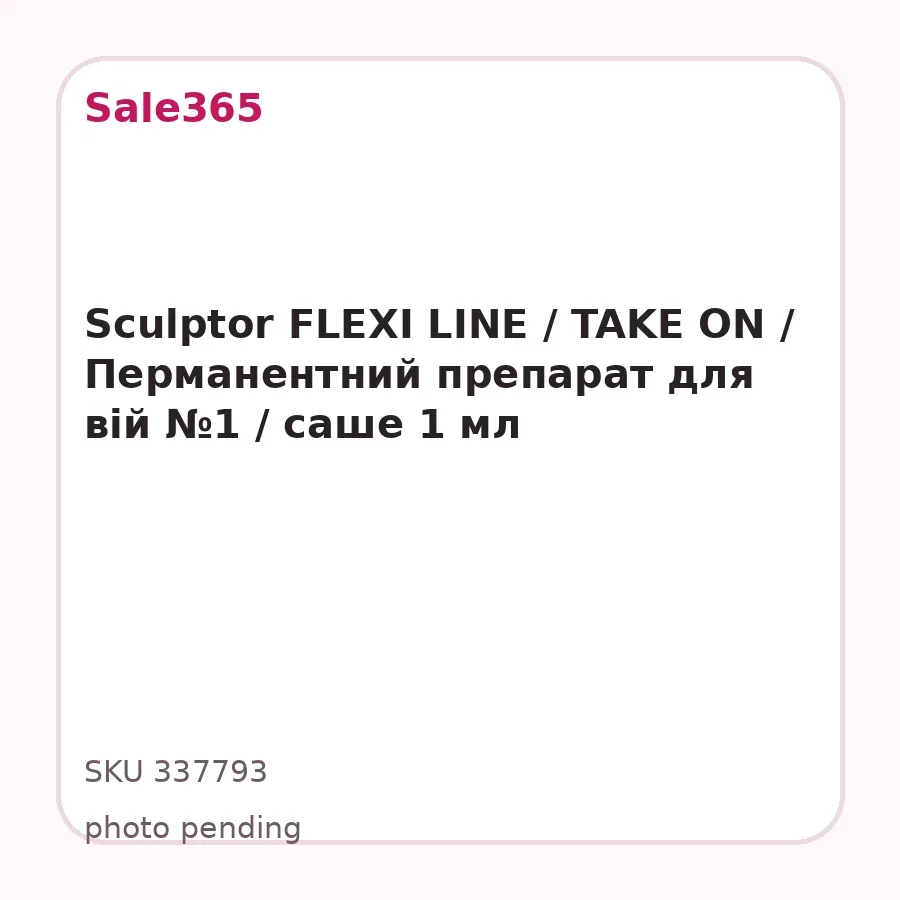 Sculptor FLEXI LINE / TAKE ON / Перманентний препарат для вій №1 / саше 1 мл