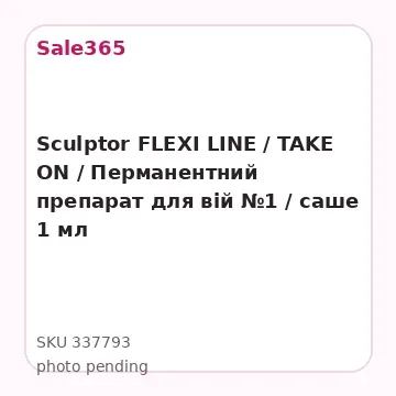 Sculptor FLEXI LINE / TAKE ON / Перманентний препарат для вій  №1 / саше 1 мл