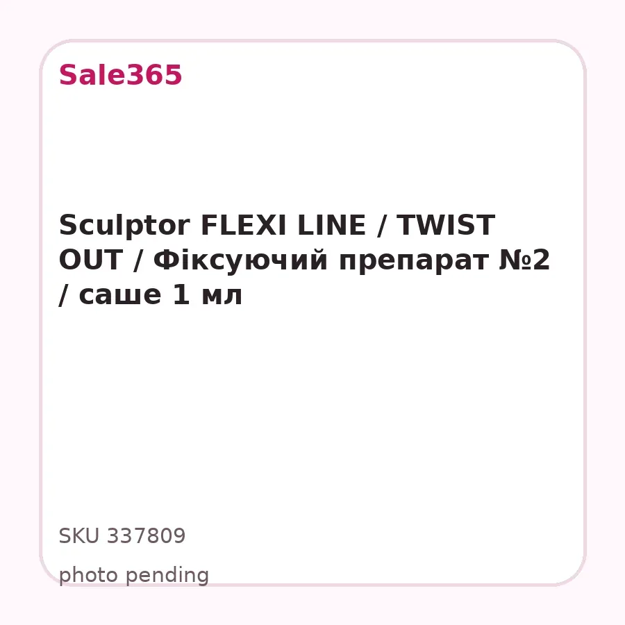 Sculptor FLEXI LINE / TWIST OUT / Фіксуючий препарат №2 / саше 1 мл
