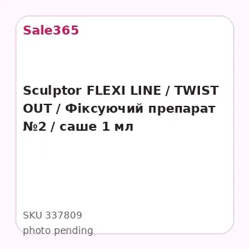 Sculptor FLEXI LINE / TWIST OUT / Фіксуючий препарат №2 / саше 1 мл