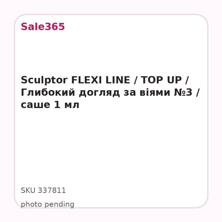 Sculptor FLEXI LINE / TOP UP / Глибокий догляд за віями №3 / саше 1 мл