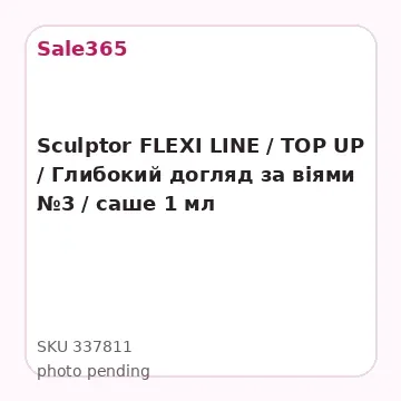 Sculptor FLEXI LINE / TOP UP / Глибокий догляд за віями №3 / саше 1 мл