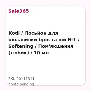 Kodi / Лосьйон для біозавивки брів та вій №1 / Softening / Пом'якшення (тюбик) / 10 мл