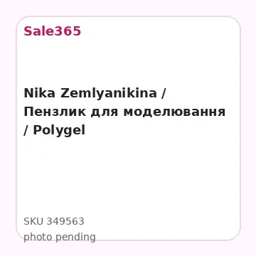 Nika Zemlyanikina / Пензлик для моделювання / Polygel