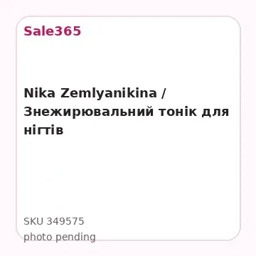 Nika Zemlyanikina / Знежирювальний тонік для нігтів