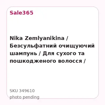 Nika Zemlyanikina / Безсульфатний очищуючий шампунь / Для сухого та пошкодженого волосся / 250мл ( розпродаж термін до 22.02.26 )