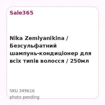 Nika Zemlyanikina / Безсульфатний шампунь-кондиціонер для всіх типів волосся / 250мл