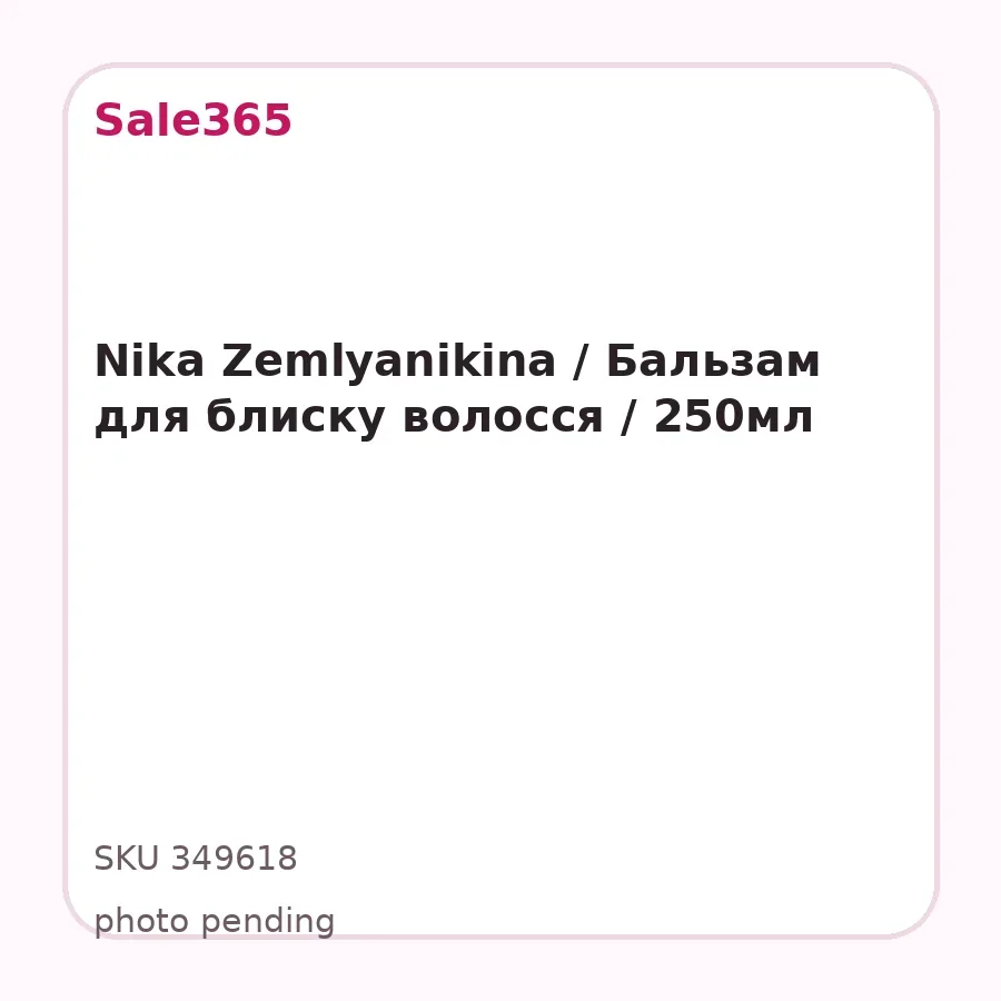 Nika Zemlyanikina / Бальзам для блиску волосся / 250мл