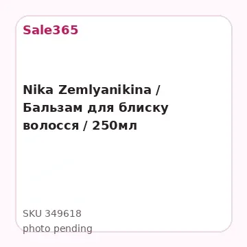 Nika Zemlyanikina / Бальзам для блиску волосся / 250мл