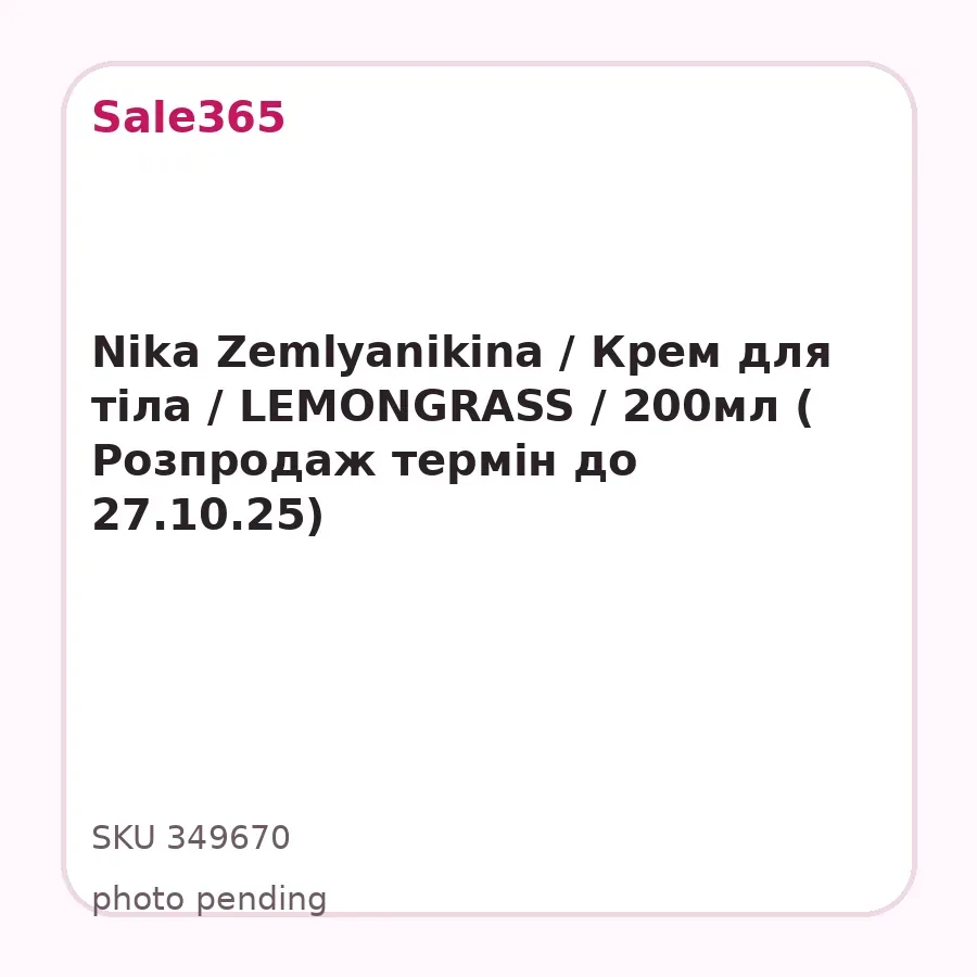 Nika Zemlyanikina / Крем для тіла / LEMONGRASS / 200мл ( Розпродаж термін до 27.10.25)