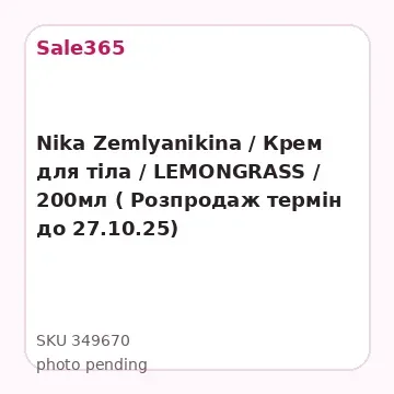 Nika Zemlyanikina / Крем для тіла / LEMONGRASS / 200мл ( Розпродаж термін до 27.10.25)