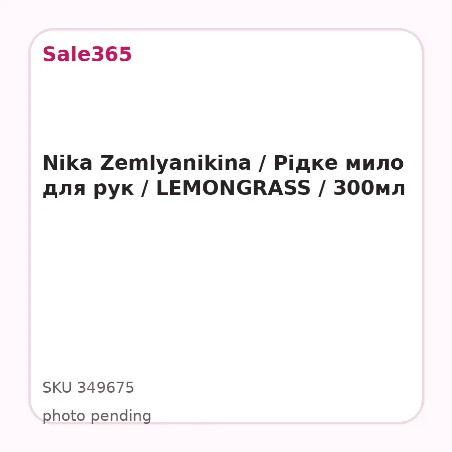 Nika Zemlyanikina / Рідке мило для рук / LEMONGRASS / 300мл