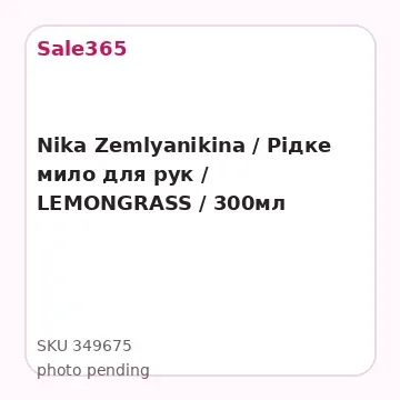 Nika Zemlyanikina / Рідке мило для рук / LEMONGRASS / 300мл