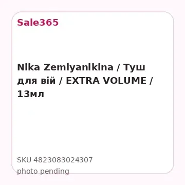 Nika Zemlyanikina  / Туш для вій / EXTRA VOLUME / 13мл