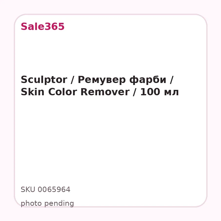 Sculptor / Ремувер фарби / Skin Color Remover / 100 мл