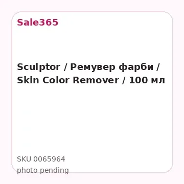 Sculptor / Ремувер фарби / Skin Color Remover / 100 мл
