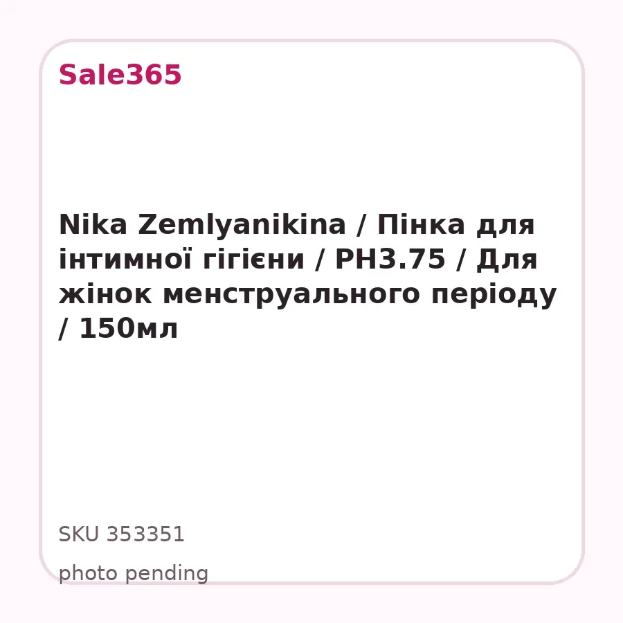 Nika Zemlyanikina / Пінка для інтимної гігієни / РН3.75 / Для жінок менструального періоду / 150мл