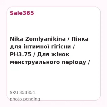 Nika Zemlyanikina / Пінка для інтимної гігієни / РН3.75 / Для жінок менструального періоду / 150мл